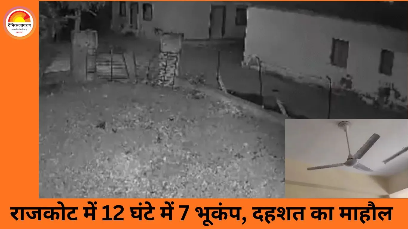 राजकोट में 12 घंटे के भीतर 7 बार डोली धरती, हल्के भूकंप से दहशत