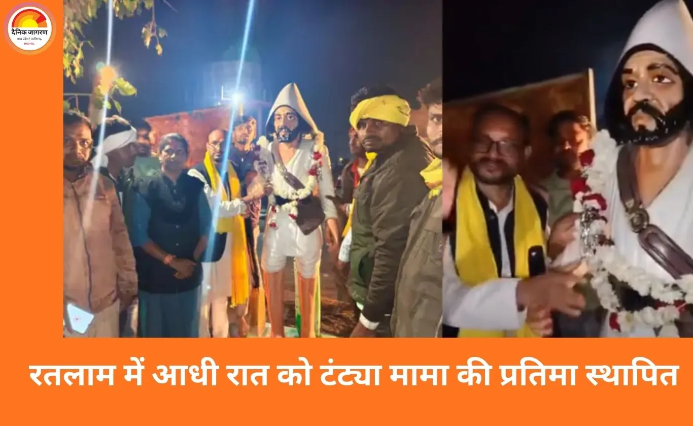 रतलाम में आधी रात को टंट्या मामा की प्रतिमा स्थापना: ग्राम सभा के फैसले पर प्रशासनिक आपत्ति, विधायक डोडियार आमने-सामने
