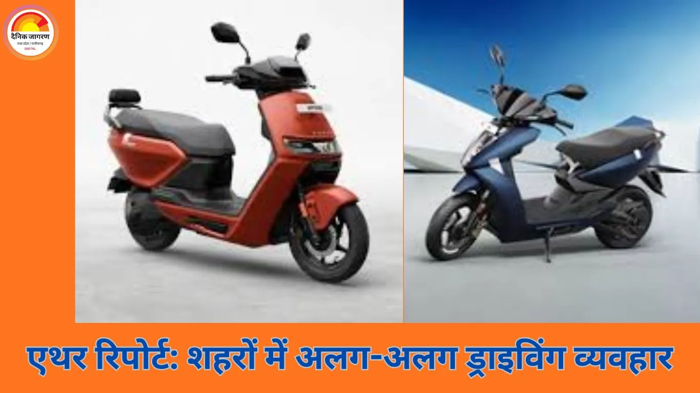 भारत में कहां सबसे बेहतर ड्राइविंग? एथर एनर्जी की रिपोर्ट में शहरों का व्यवहार सामने आया