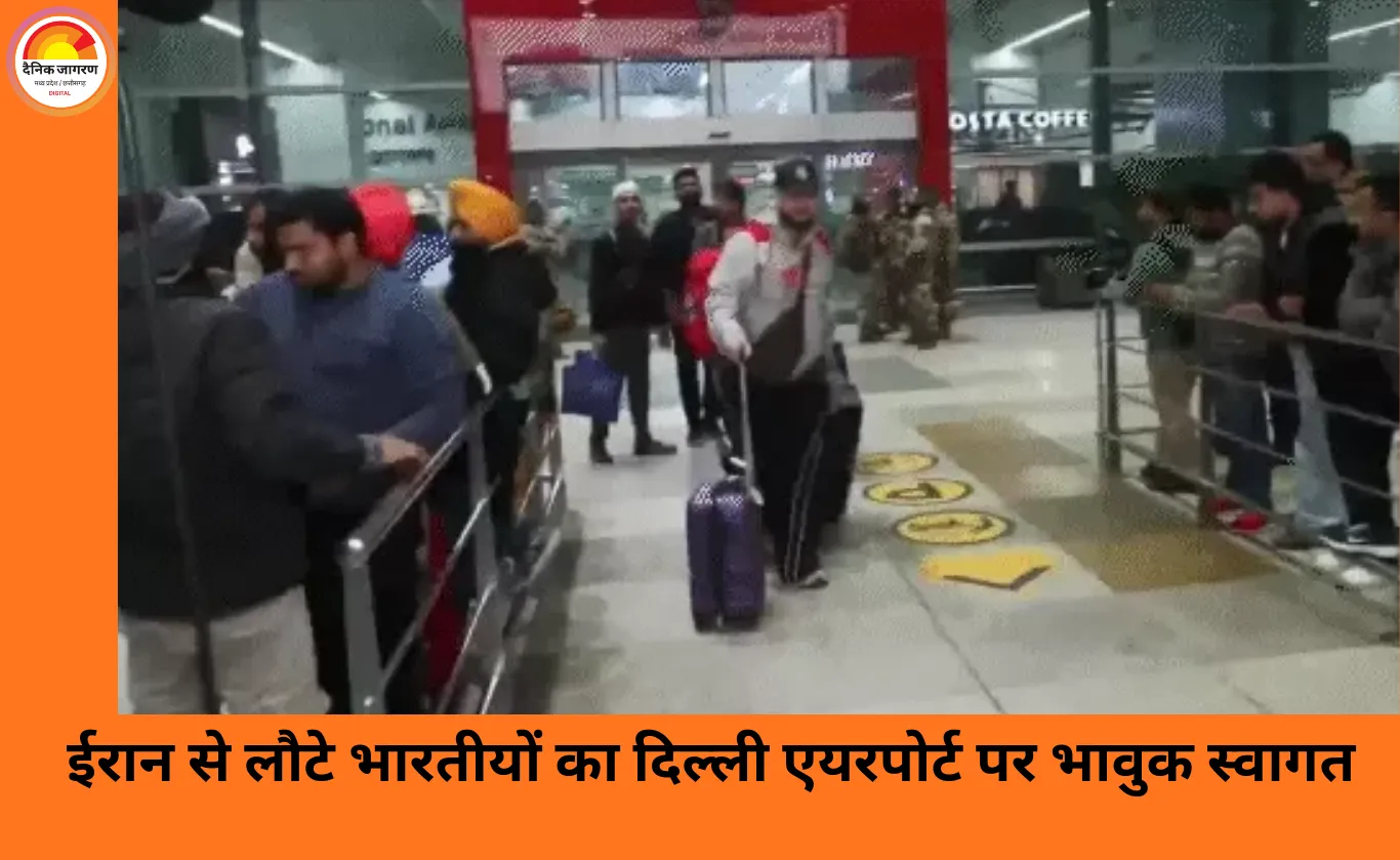ईरान हिंसा से लौटे भारतीयों की आपबीती: दिल्ली एयरपोर्ट पर परिवार से मिलते ही फूट-फूटकर रोए