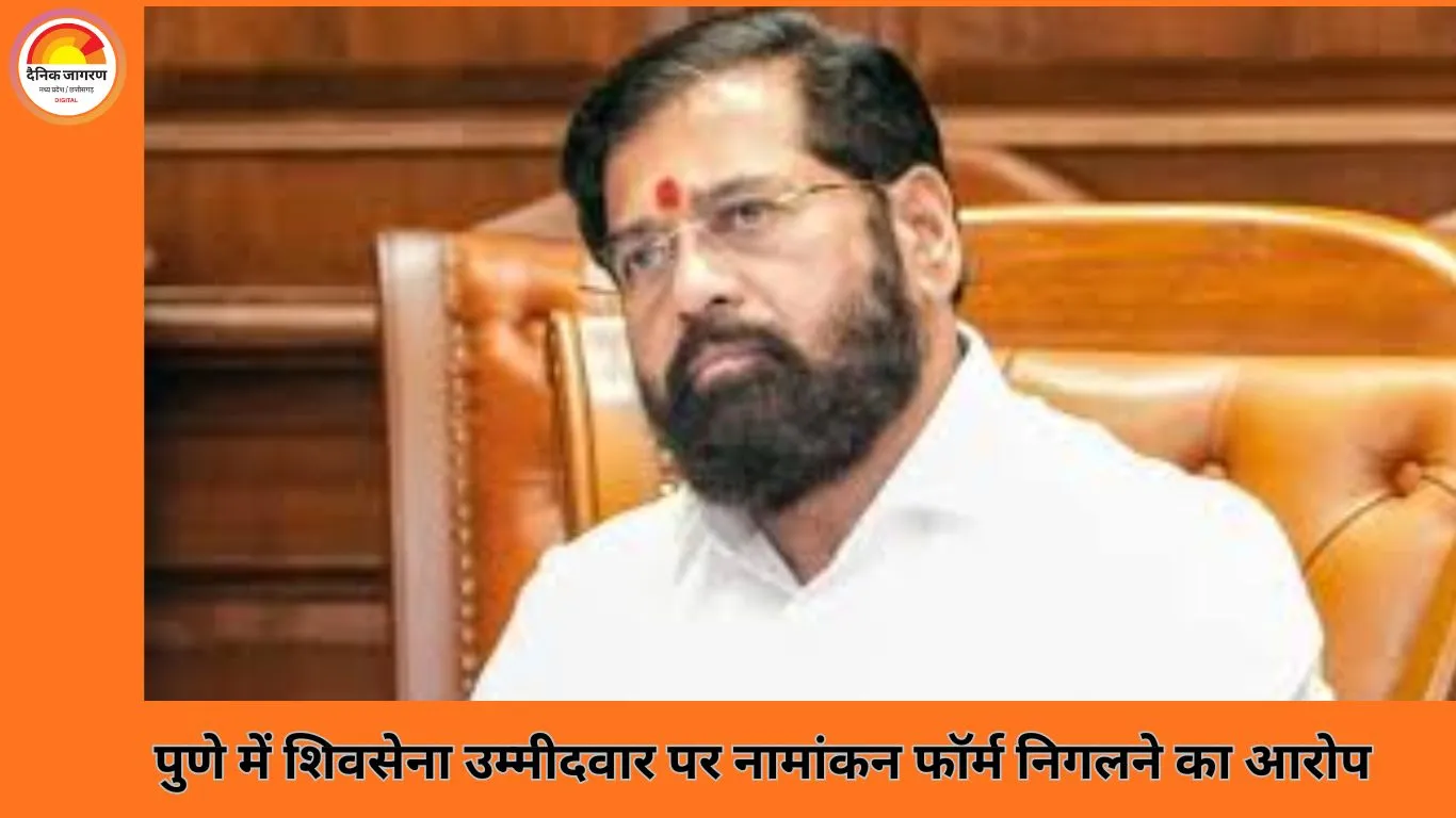 पुणे नगर निगम चुनाव से पहले अनोखा विवाद: शिवसेना नेता पर प्रतिद्वंद्वी का नामांकन फॉर्म निगलने का आरोप