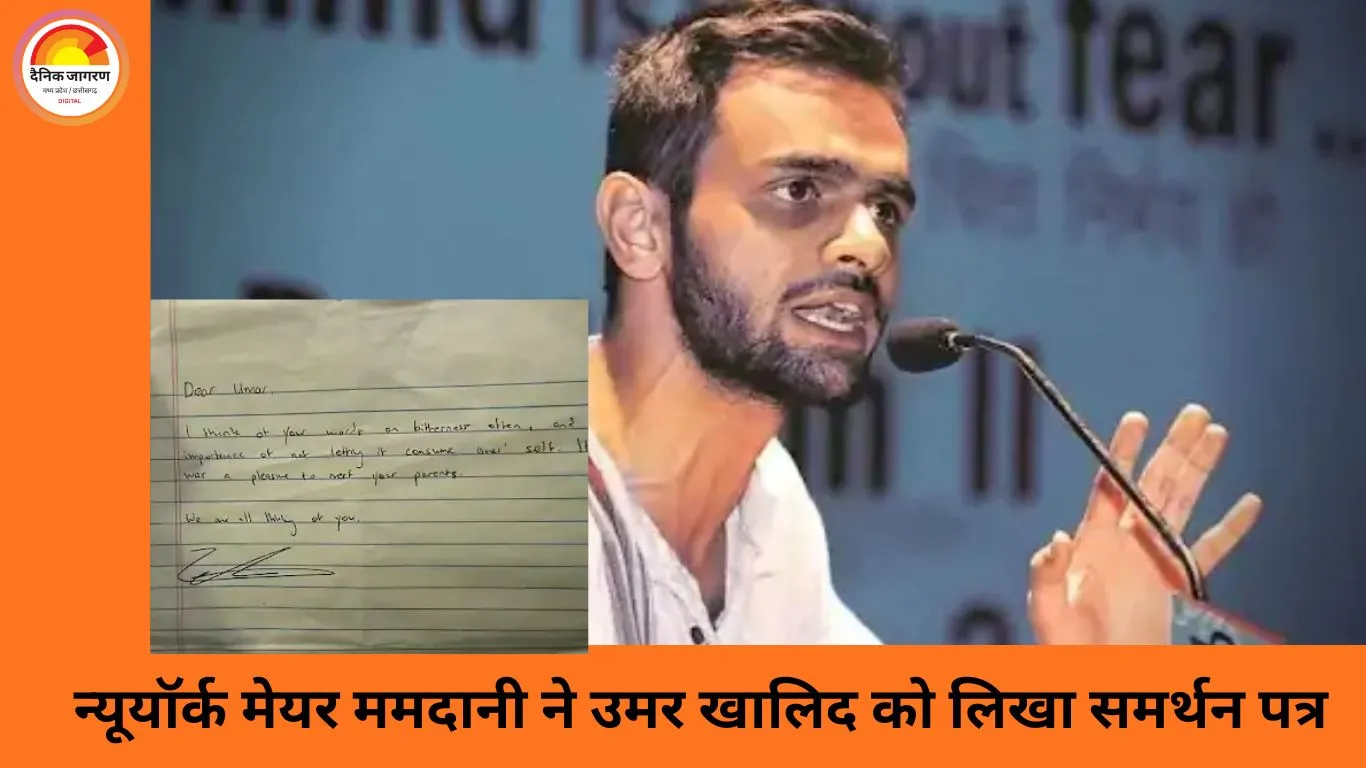 न्यूयॉर्क मेयर ममदानी ने उमर खालिद को लिखा समर्थन पत्र, 8 अमेरिकी सांसदों ने जमानत की मांग की