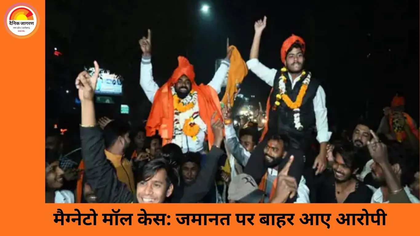 मैग्नेटो मॉल तोड़फोड़ मामला: जमानत पर रिहा हुए आरोपी, जेल के बाहर ढोल-नगाड़ों के साथ हुआ स्वागत