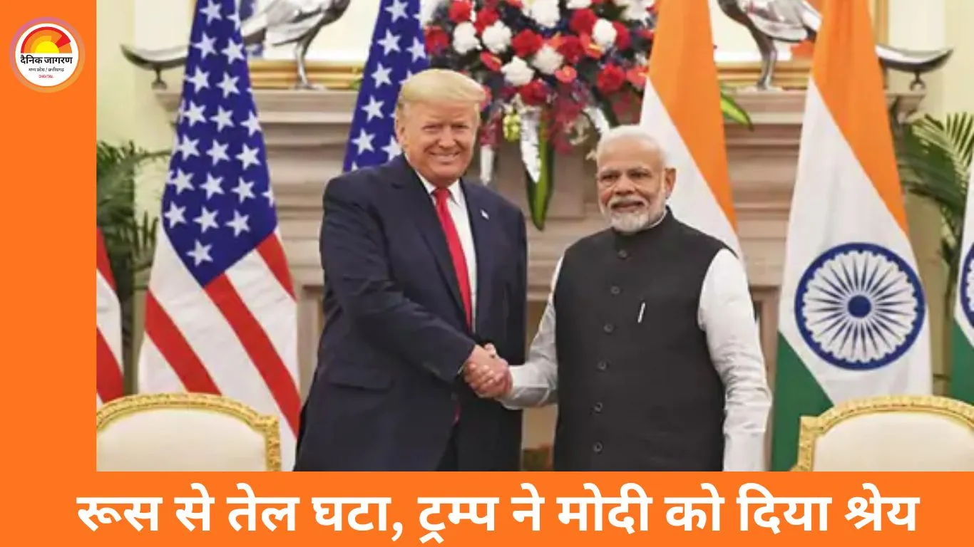 रूस से तेल आयात घटने पर ट्रम्प का दावा: बोले—मोदी ने मेरी नाराज़गी समझी, इसलिए फैसला बदला