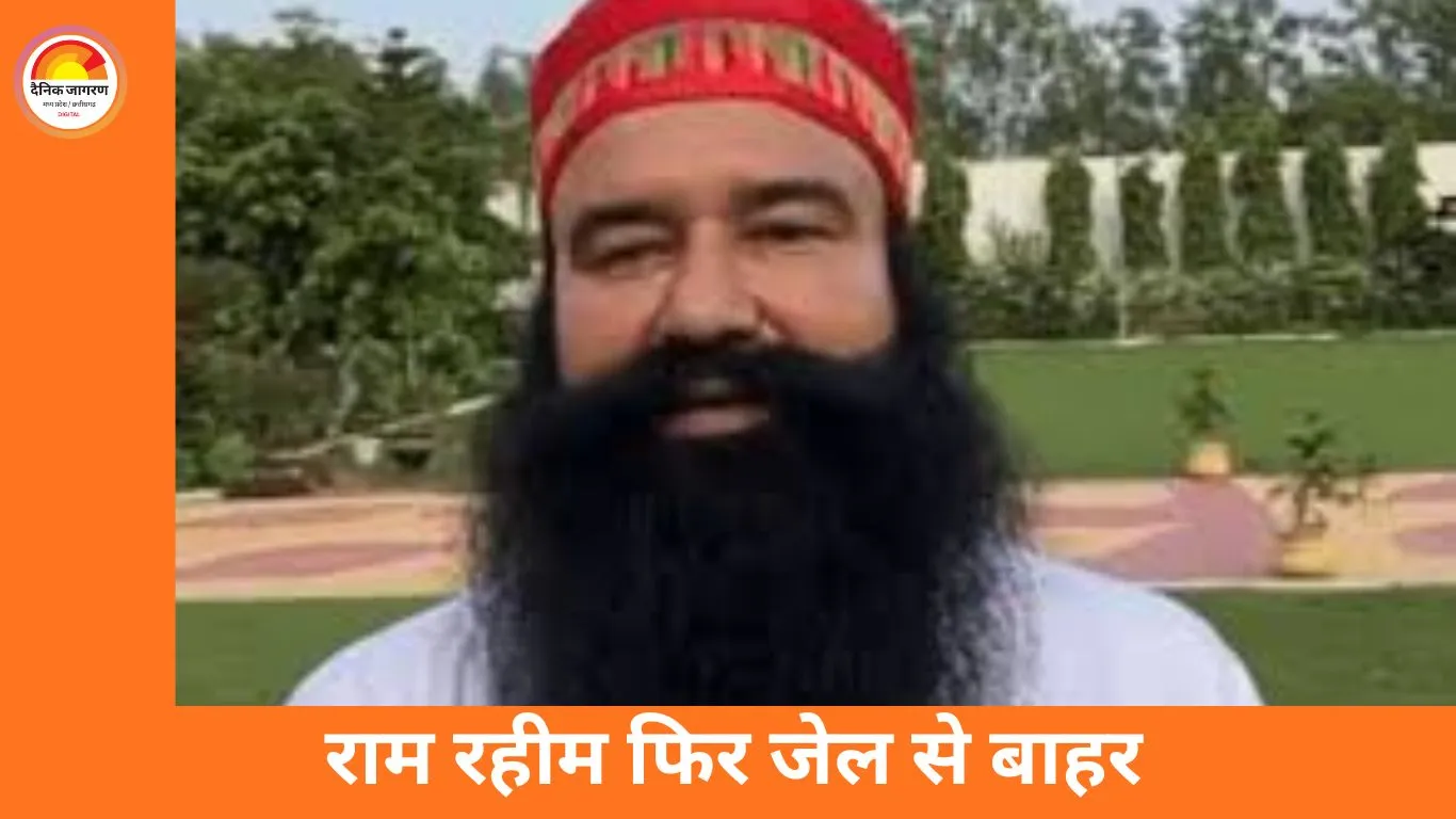 डेरा प्रमुख गुरमीत राम रहीम को 40 दिन की पैरोल: 15वीं बार जेल से बाहर, सिरसा डेरे रवाना