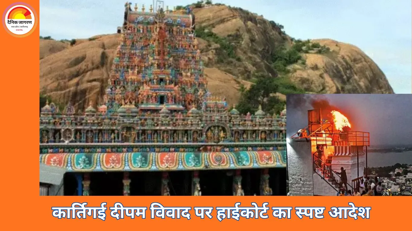 कार्तिगई दीपम पर हाईकोर्ट की मुहर: तिरुप्परनकुंड्रम में दीप जलाने की अनुमति, परंपरा को बताया राजनीति से ऊपर