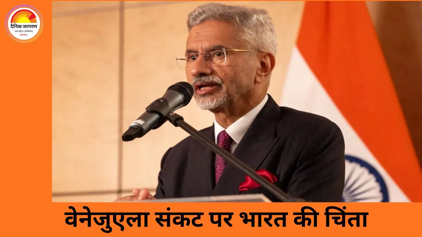 भारत-वेनेजुएला संबंध: जयशंकर ने हालात पर जताई चिंता, सभी पक्षों से शांतिपूर्ण हल की अपील