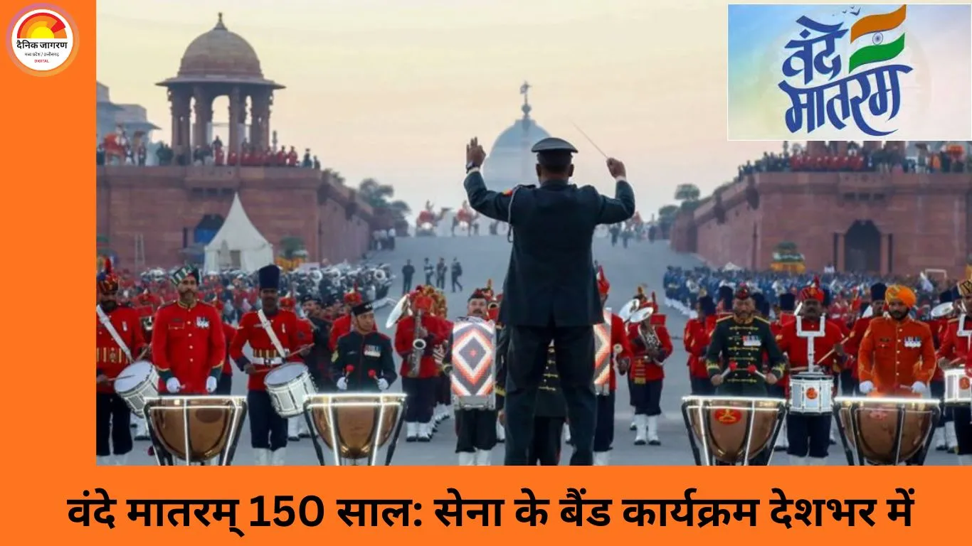 वंदे मातरम् के 150 साल: पूरे देश में भारतीय सेना की स्पेशल बैंड परफॉर्मेंस का आयोजन