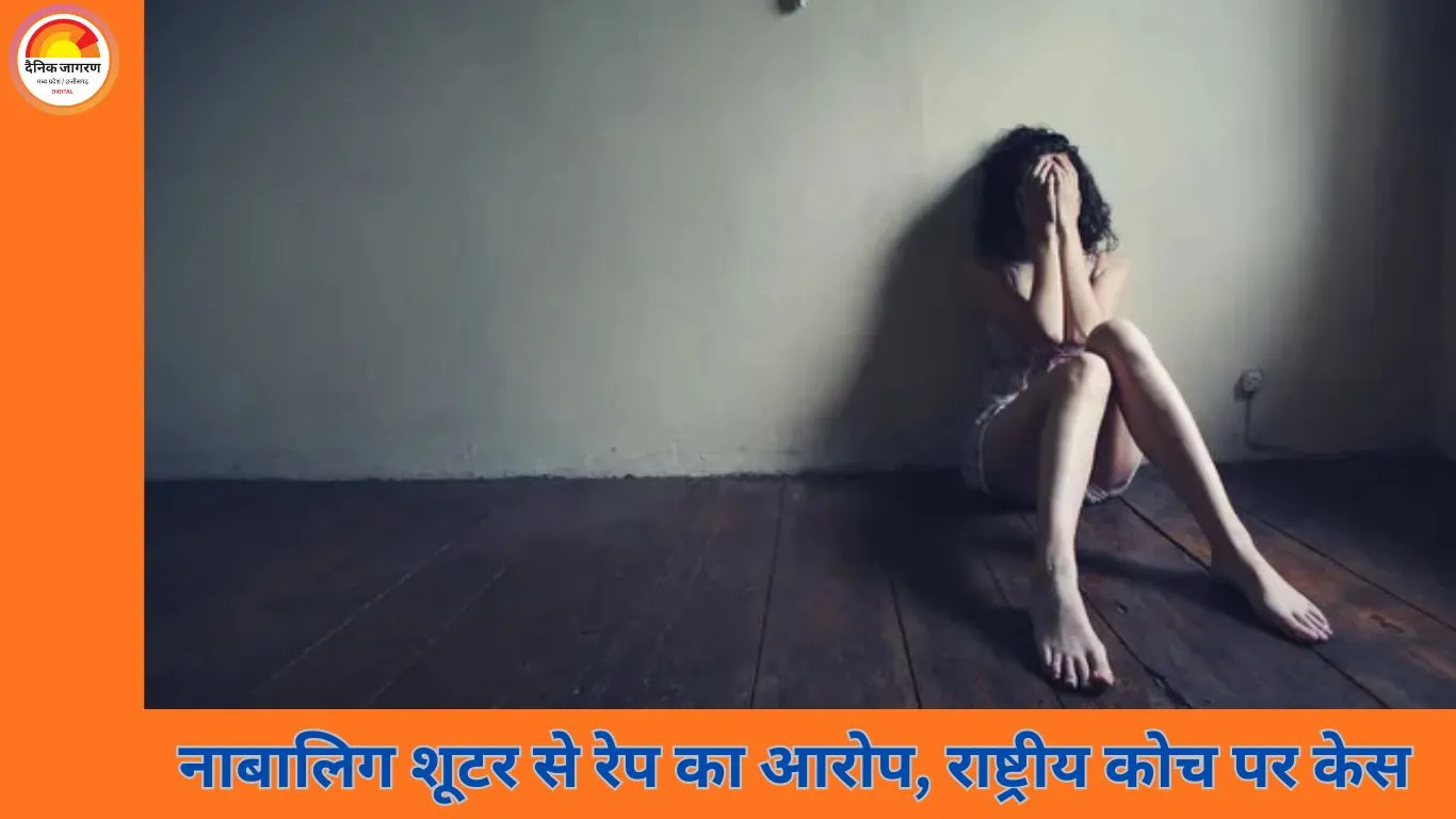 नाबालिग शूटर से यौन शोषण का आरोप: राष्ट्रीय स्तर के शूटिंग कोच पर POCSO केस दर्ज