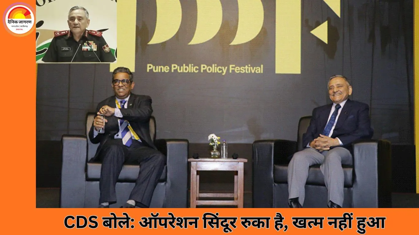 CDS अनिल चौहान बोले- ऑपरेशन सिंदूर रुका है, खत्म नहीं हुआ; पाकिस्तान को झेलनी पड़ी हार