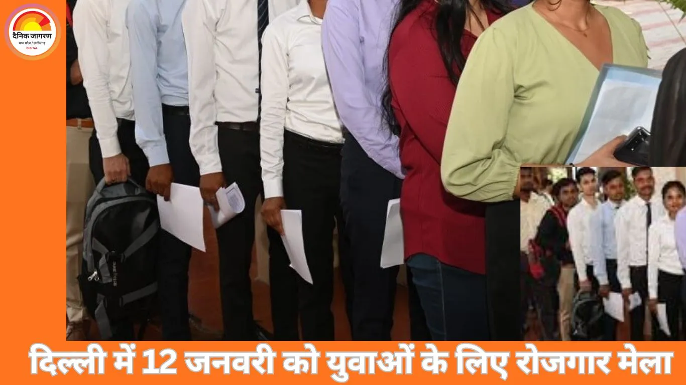 Delhi Rojgar Mela 2026: दिल्ली में 12 जनवरी को लगेगा बड़ा जॉब फेयर, हजारों युवाओं को रोजगार का मौका