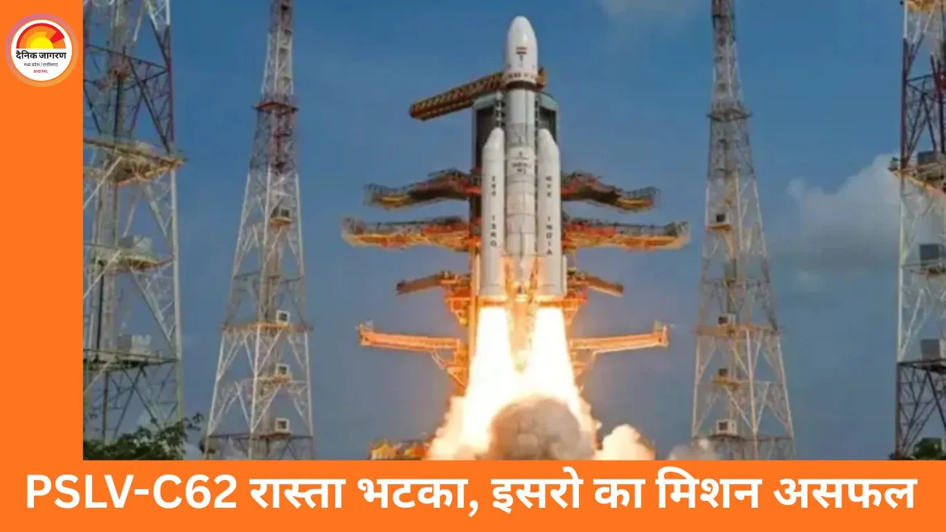 PSLV-C62 मिशन फेल: तीसरे स्टेज में तकनीकी खराबी से 15 सैटेलाइट्स ऑर्बिट में नहीं पहुंच सके