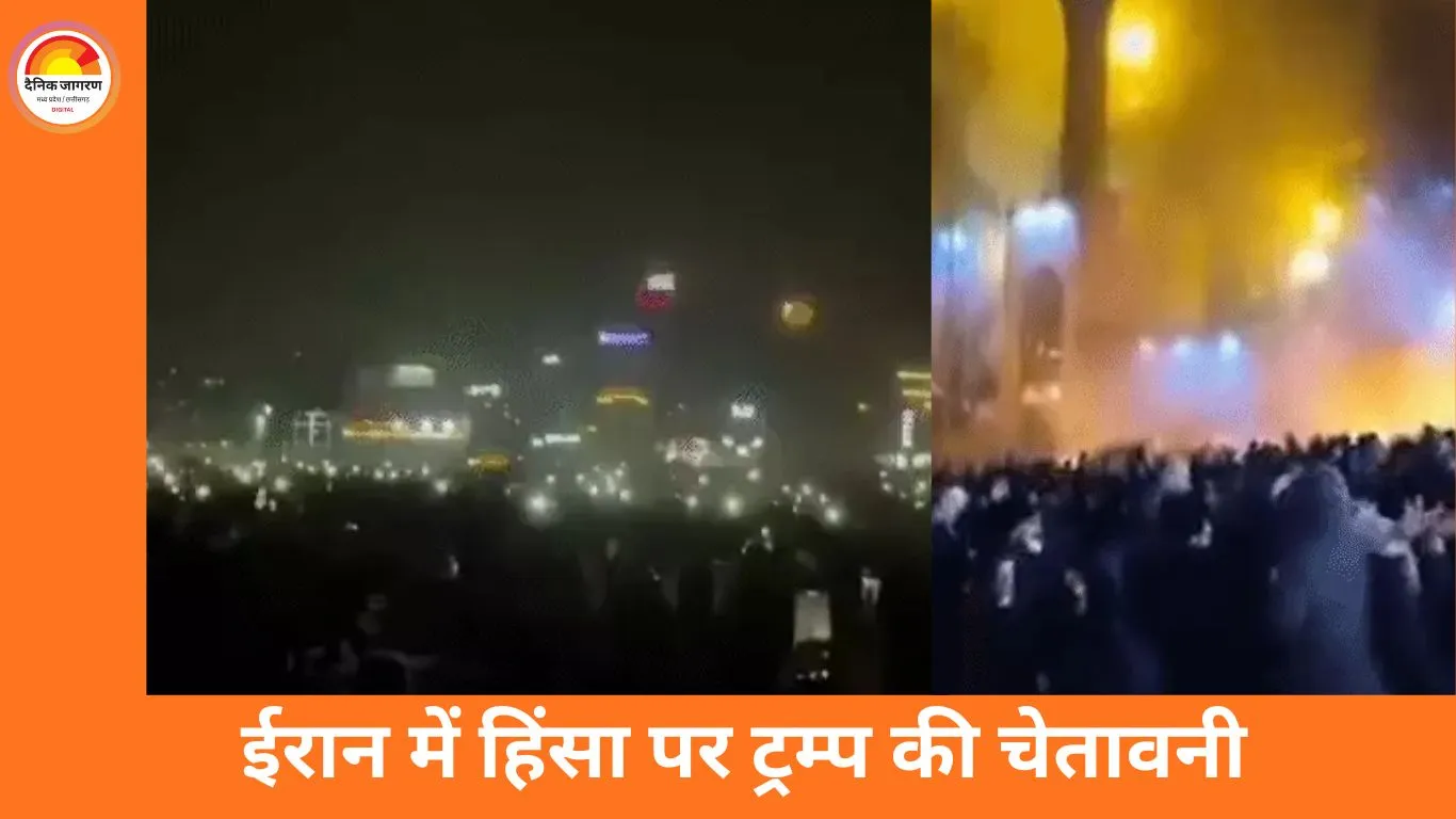 ईरान में उबाल, अमेरिका सख्त: ट्रम्प ने ‘रेड लाइन’ चेताई, हिंसा में सैकड़ों की मौत