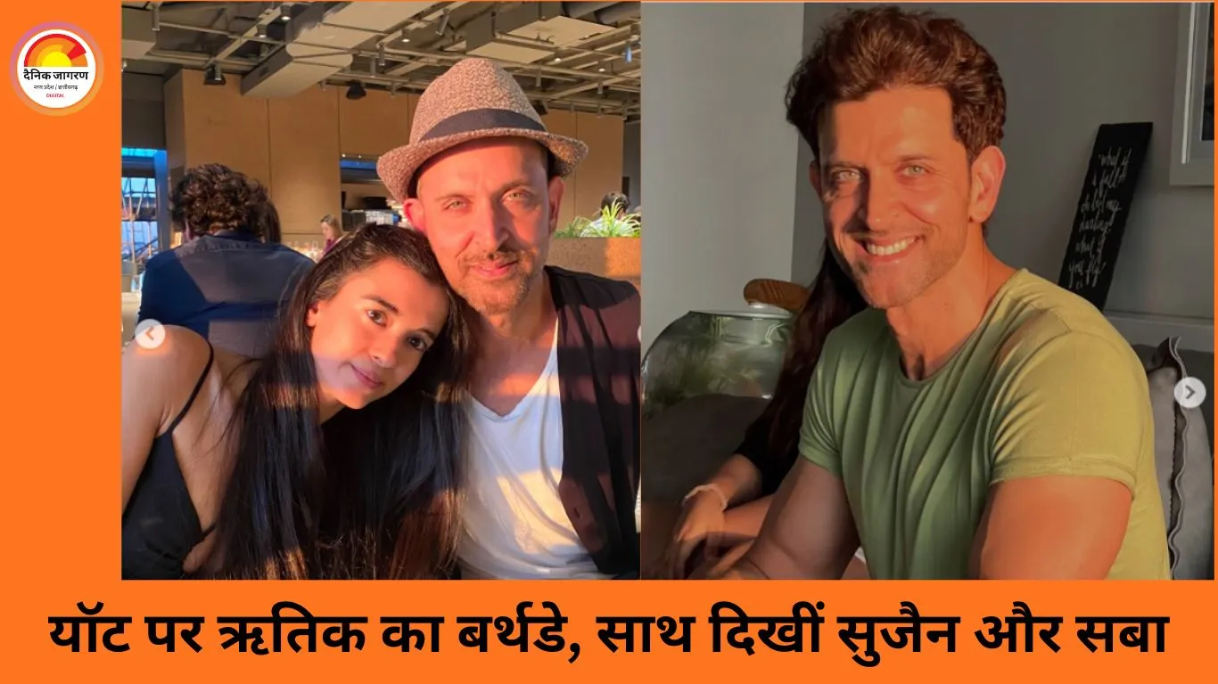 ऋतिक रोशन का 52वां जन्मदिन बना खास: यॉट पार्टी में साथ दिखीं सुजैन खान और सबा आजाद, बेटे भी रहे मौजूद