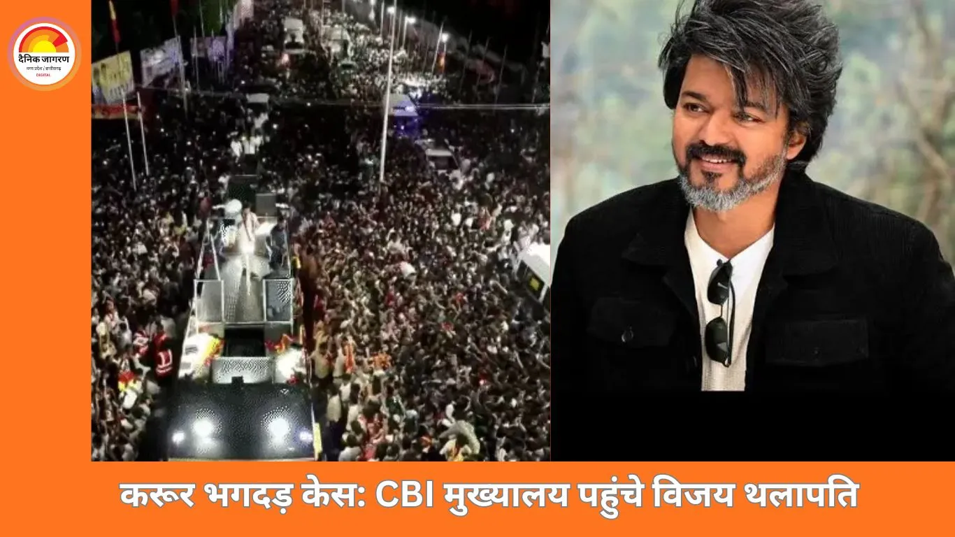 करूर भगदड़ केस में CBI के सामने पेश हुए विजय थलापति, रैली प्रबंधन और देरी पर हुई पूछताछ