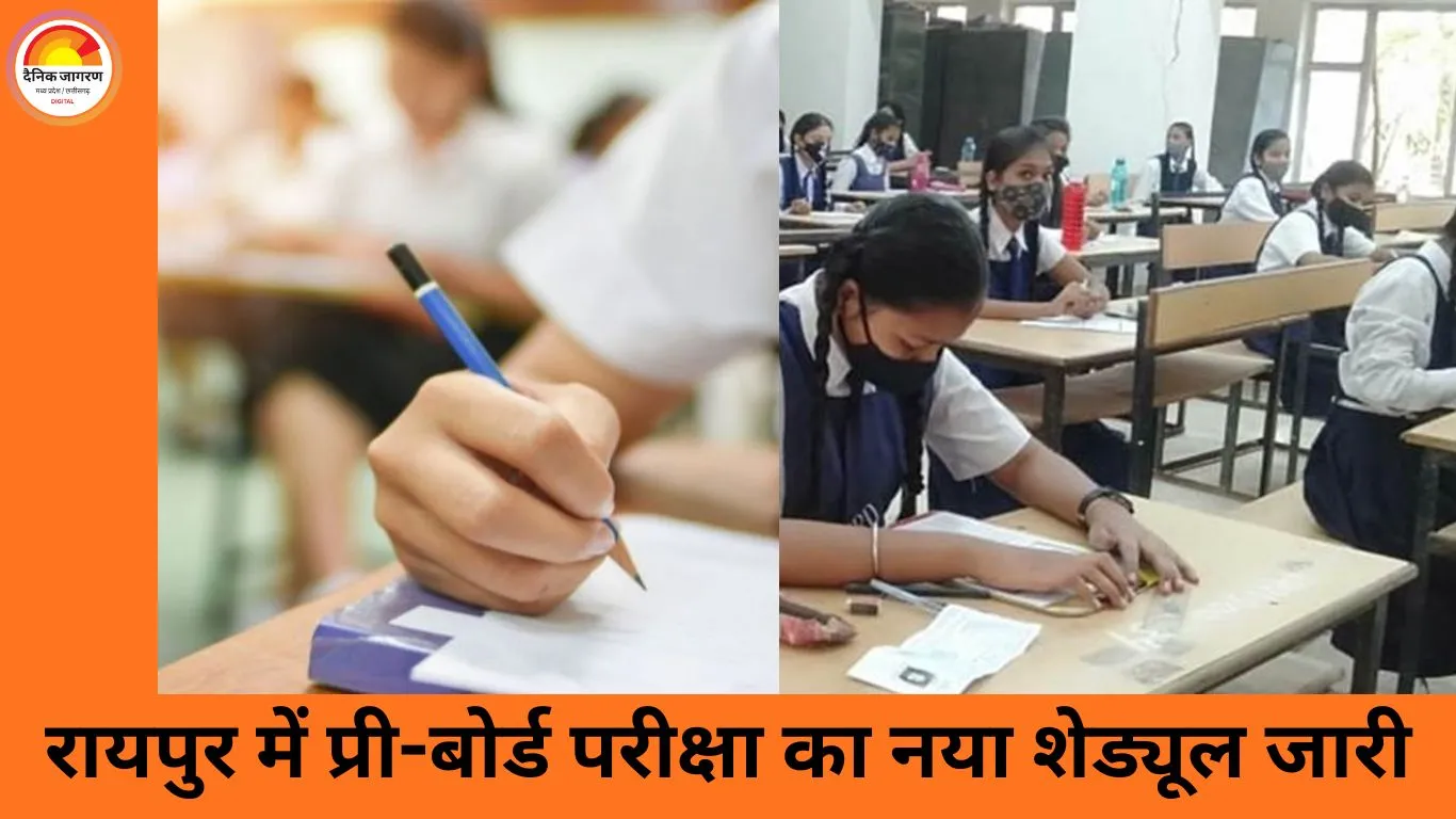 रायपुर में प्री-बोर्ड परीक्षा की तारीखें तय, 19 से 24 जनवरी तक होंगे एग्जाम