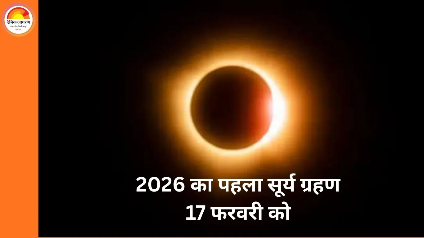 मकर संक्रांति के बाद पड़ने वाला सूर्य ग्रहण इन तीन राशियों के लिए बढ़ा सकता है मुश्किलें