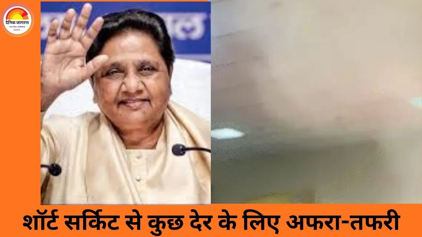 मायावती के जन्मदिन की प्रेस वार्ता में तकनीकी चूक, शॉर्ट सर्किट से मचा हड़कंप; बड़ा हादसा टला