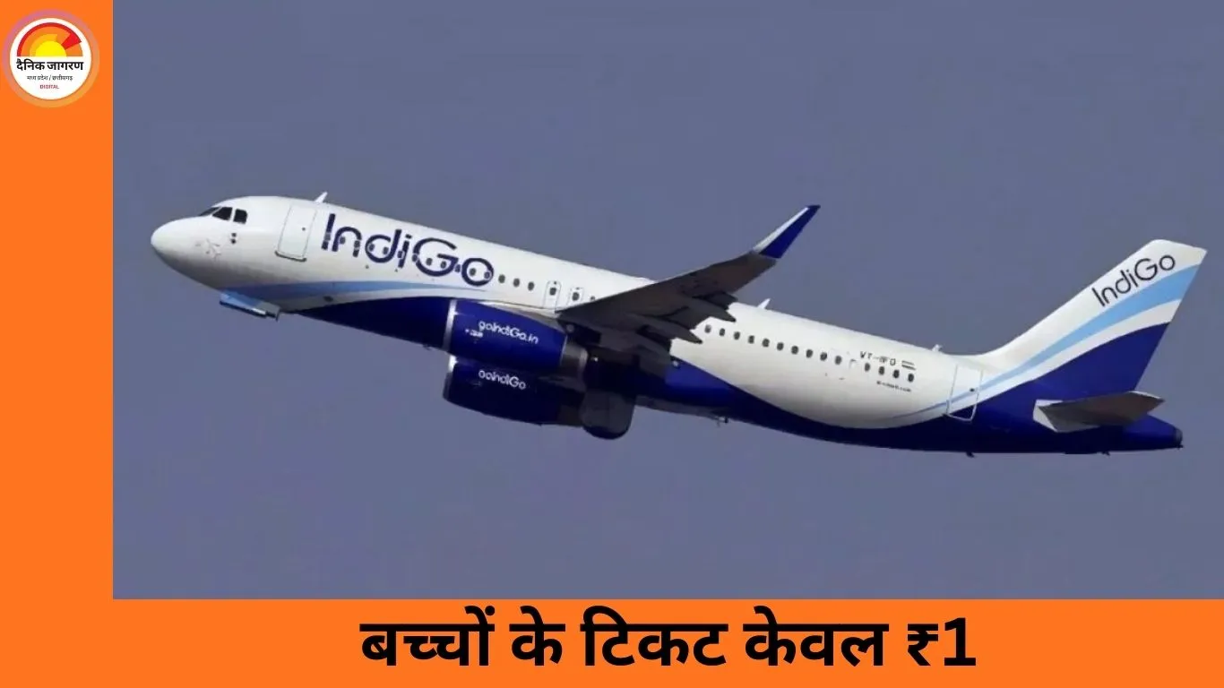 IndiGo की नई साल 2026 सेल: बच्चों के लिए टिकट सिर्फ 1 रुपये में, अब सफर हुआ सस्ता और आसान