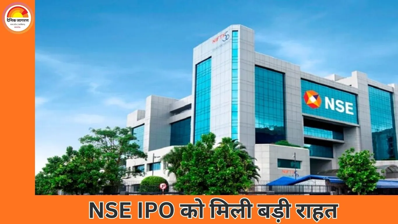 NSE के IPO का रास्ता साफ: सेबी की सैद्धांतिक मंजूरी के बाद मार्च तक DRHP दाखिल होने की उम्मीद