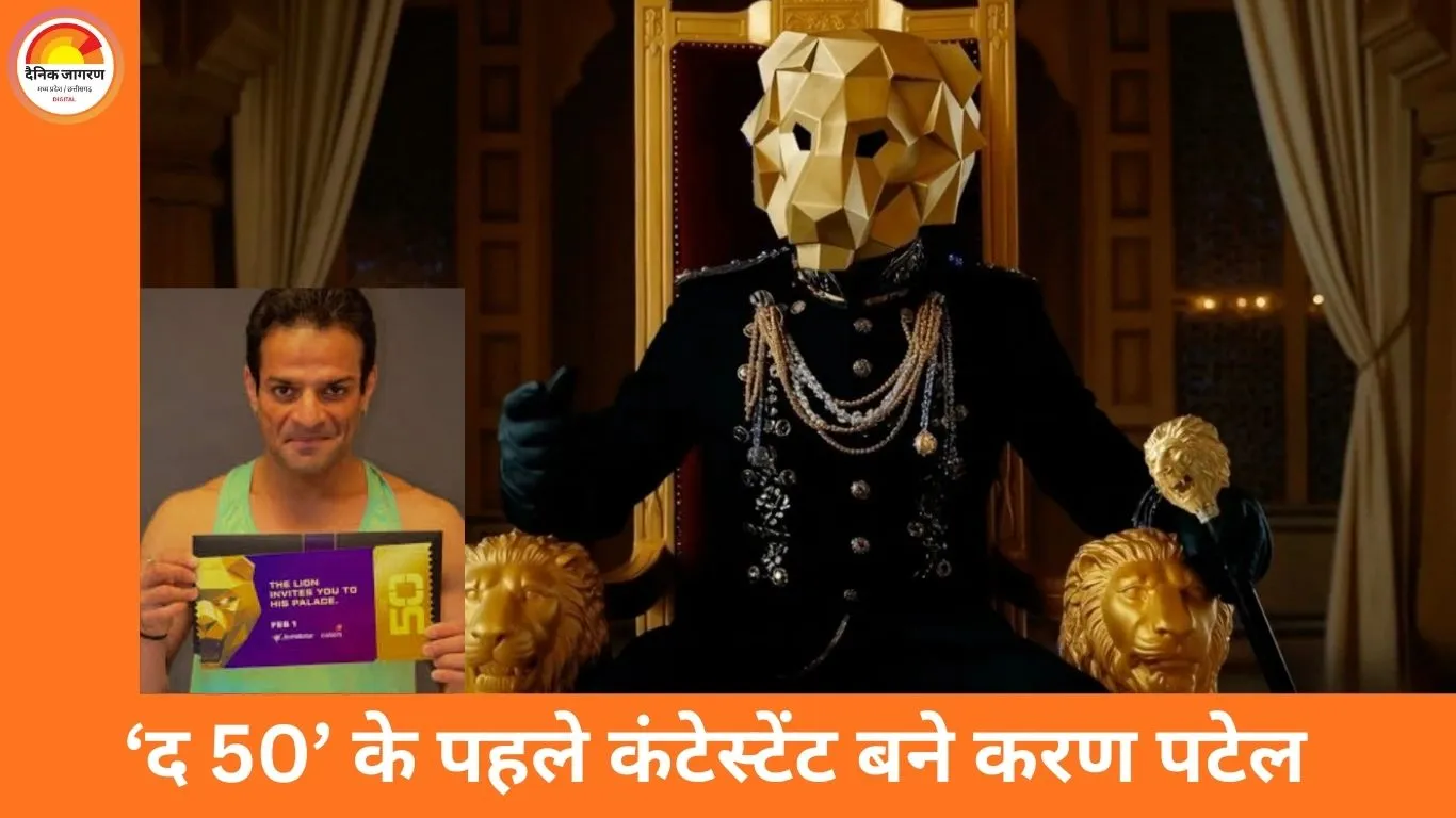 ‘द 50’ में करण पटेल की एंट्री पक्की: पहले कन्फर्म कंटेस्टेंट बने, बोले—नेगेटिविटी और गंदी भाषा बर्दाश्त नहीं