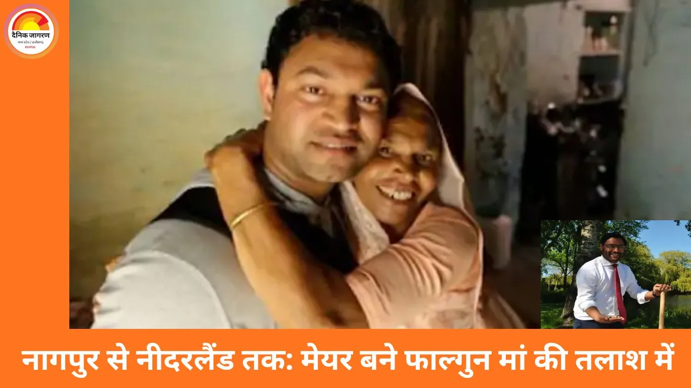 नीदरलैंड के भारतवंशी मेयर 41 साल बाद जैविक मां की तलाश में भारत पहुंचे, बोले— हर कर्ण को कुंती से मिलने का अधिकार