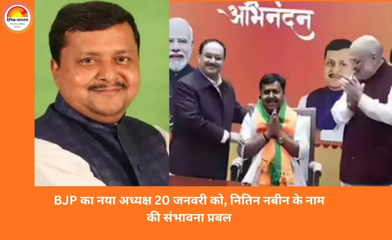 BJP को 20 जनवरी को नया राष्ट्रीय अध्यक्ष मिलेगा: कार्यकारी अध्यक्ष नितिन नबीन निर्विरोध बन सकते हैं