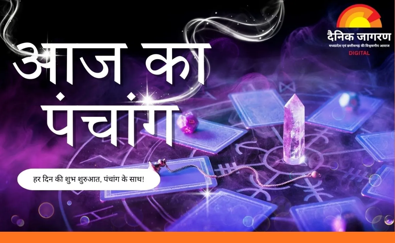 आज का पंचांग : नरक निवारण चतुर्दशी व्रत, पूजा-पाठ और दान के लिए विशेष दिन