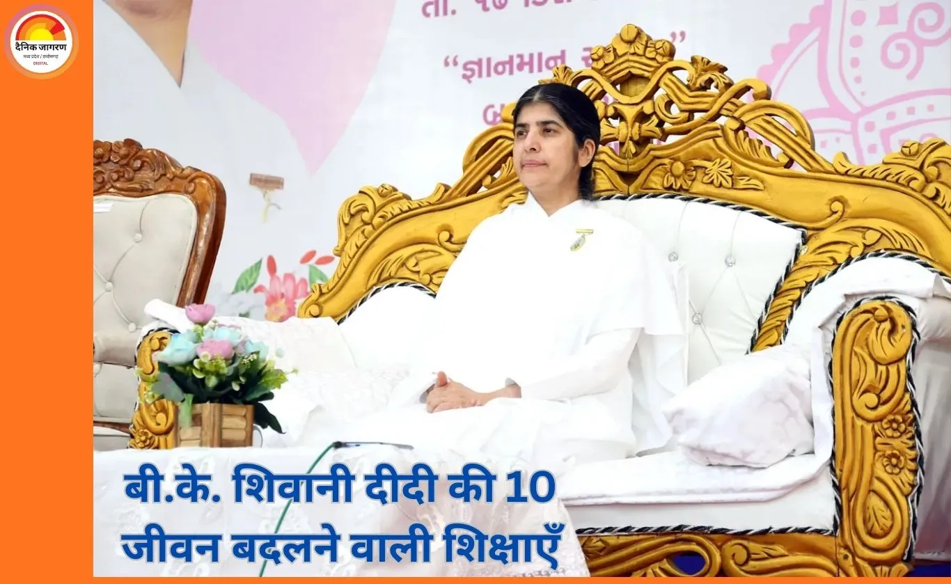 बी.के. शिवानी दीदी की 10 जीवन बदलने वाली शिक्षाएँ