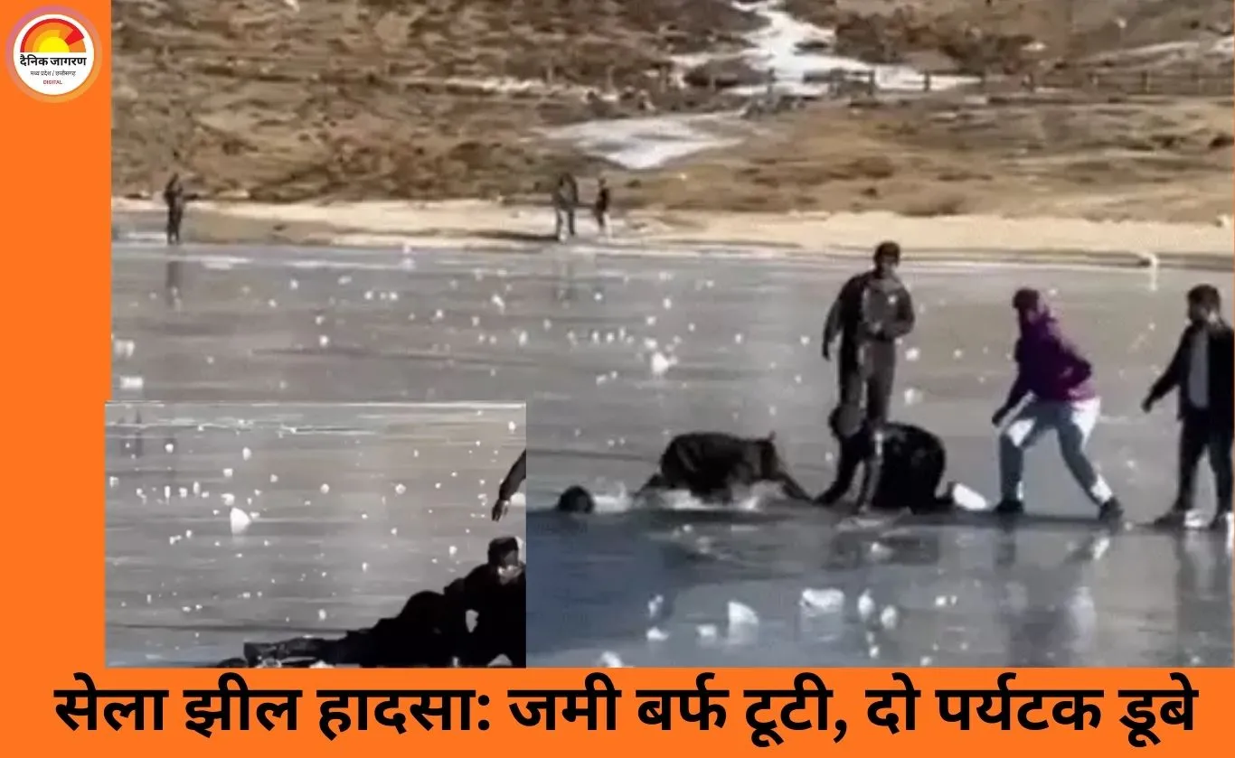 अरुणाचल की सेला झील में बड़ा हादसा: जमी बर्फ टूटने से दो पर्यटक डूबे, दोनों केरल के युवक