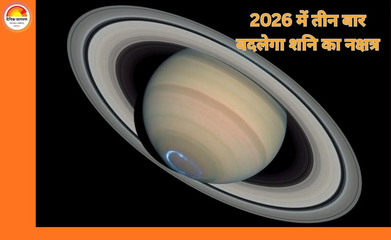 Shani Nakshatra Parivartan 2026: नए साल में तीन बार नक्षत्र बदलेंगे शनि, कर्क, सिंह और मीन को मिल सकता है बड़ा लाभ