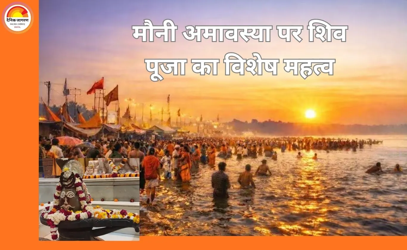 Mauni Amavasya 2026: मौनी अमावस्या पर शिवलिंग पर अर्पित करें ये 5 पवित्र पत्ते, धन और सौभाग्य के लिए विशेष योग