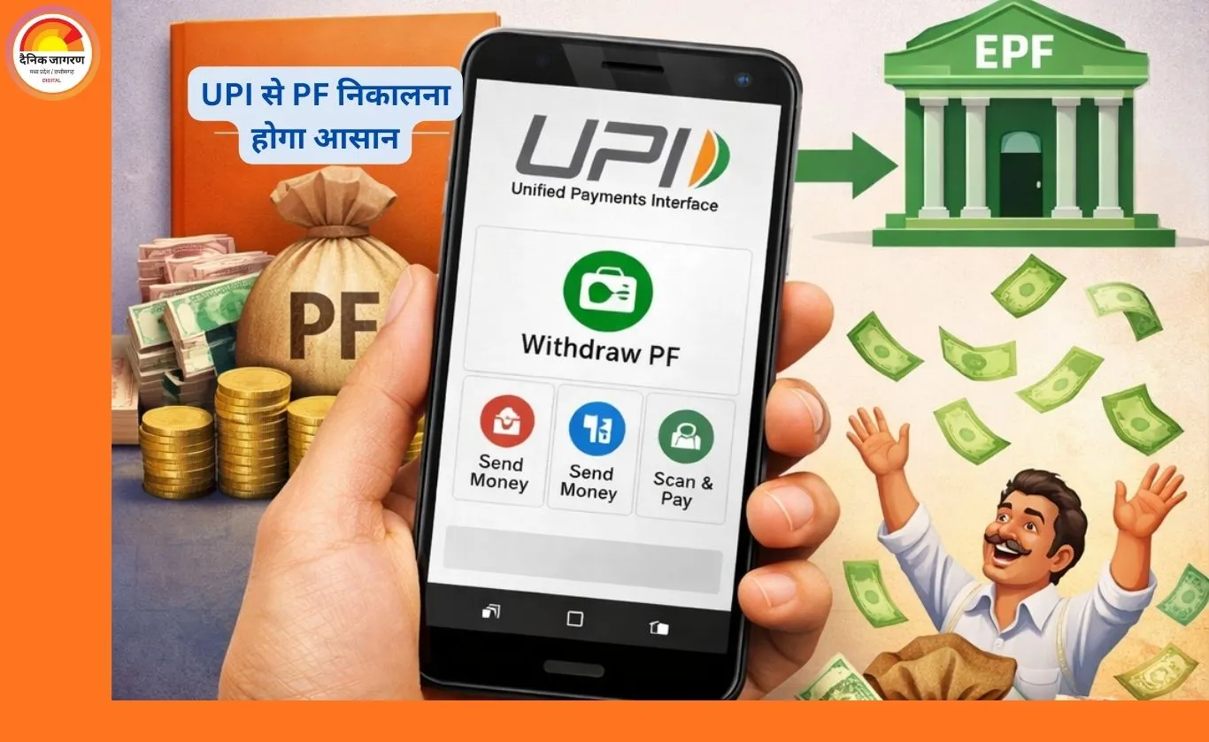 UPI से PF निकालने की सुविधा: अप्रैल 2026 तक लॉन्च होगा नया सिस्टम, 8 करोड़ EPFO सदस्यों को मिलेगा सीधा लाभ
