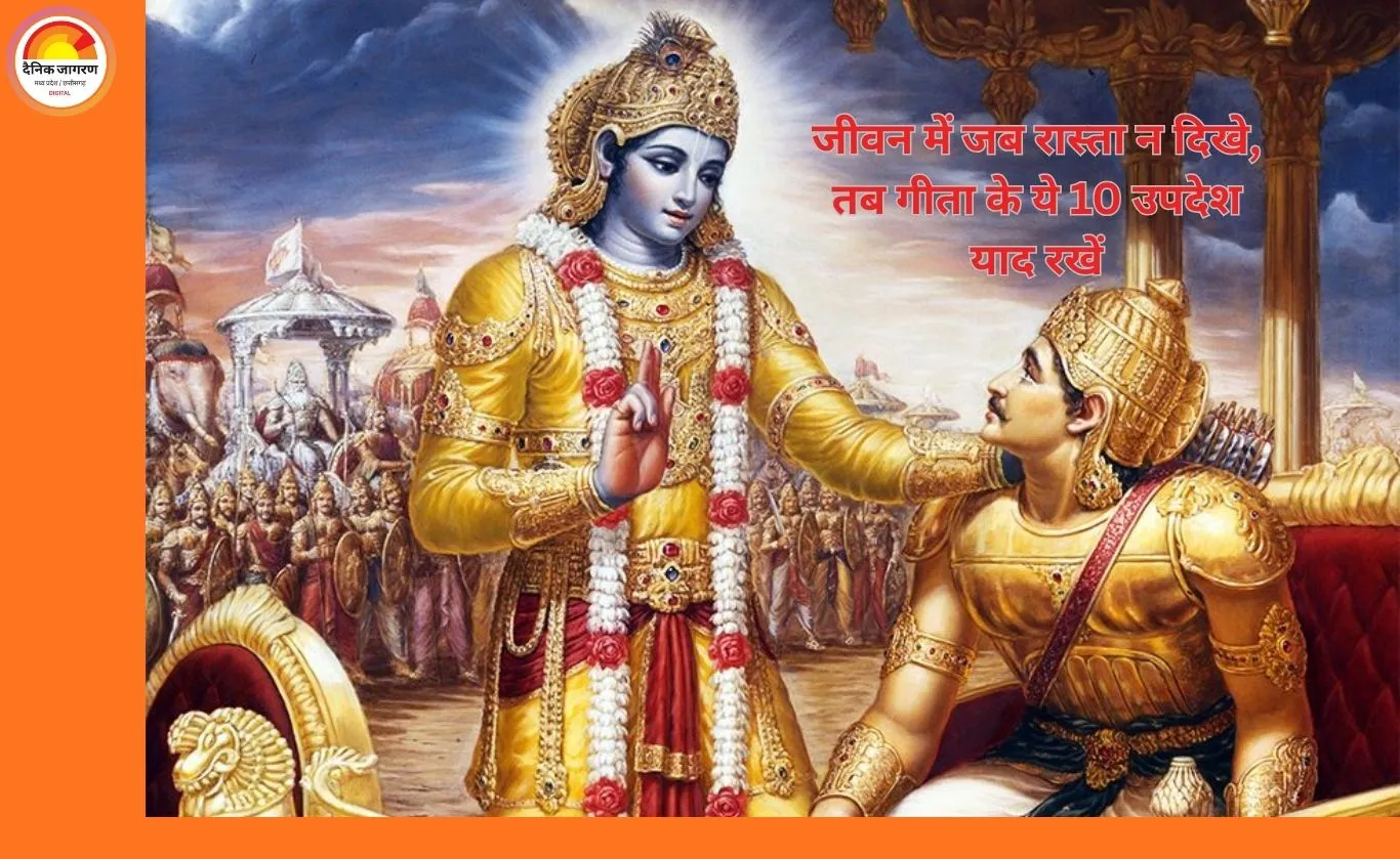 जीवन में जब रास्ता न दिखे, तब गीता के ये 10 उपदेश याद रखें