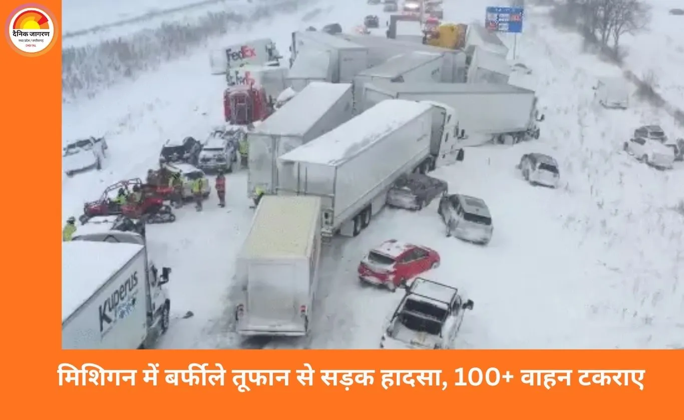 अमेरिका में बर्फीले तूफान के बीच 100 से ज्यादा वाहन टकराए, 30 से अधिक ट्रक फंसे