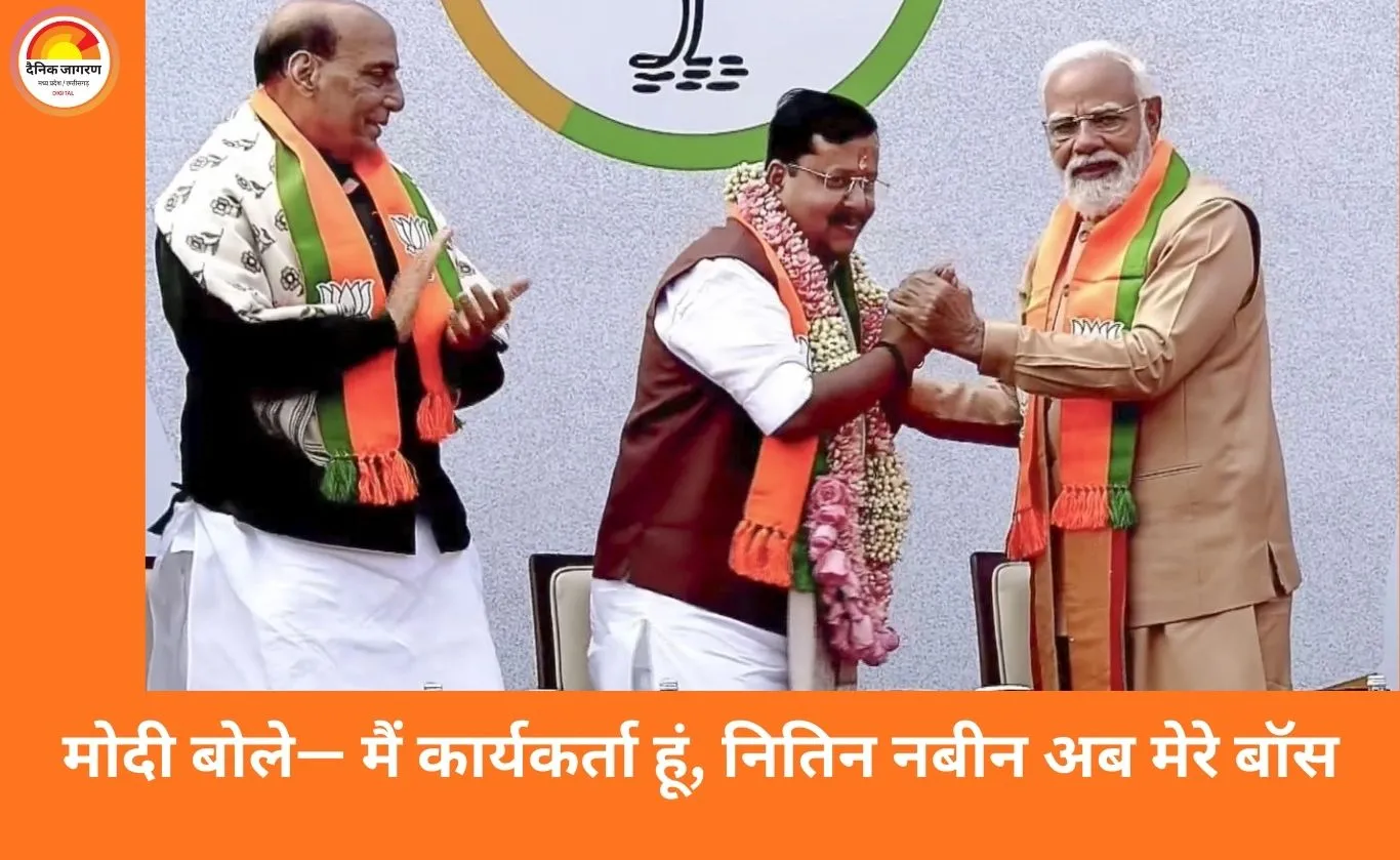 नितिन नबीन बने भाजपा के राष्ट्रीय अध्यक्ष, मोदी बोले— मैं कार्यकर्ता हूं, अब वे मेरे बॉस