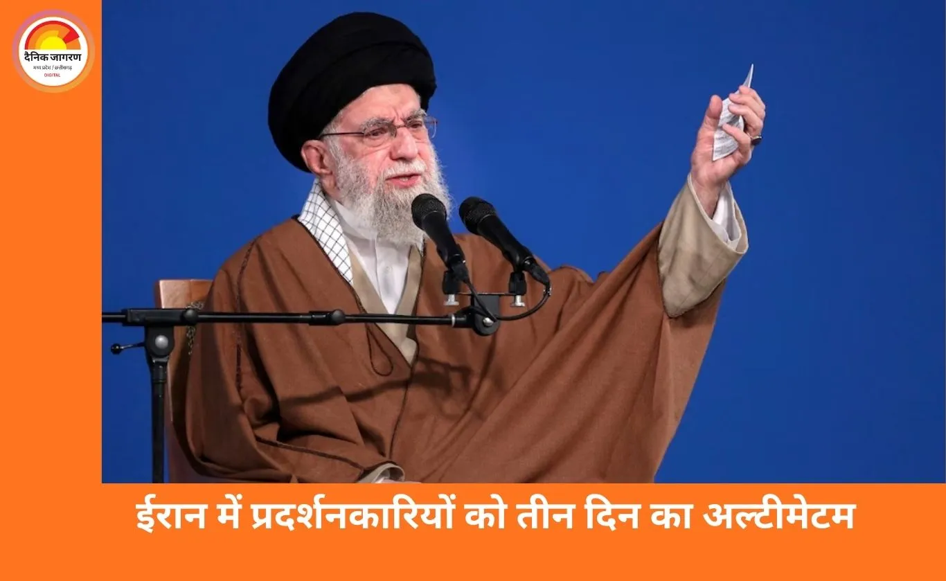 ईरान में प्रदर्शनकारियों को सरकार का अल्टीमेटम: तीन दिन में सरेंडर नहीं किया तो सख्त कार्रवाई की चेतावनी