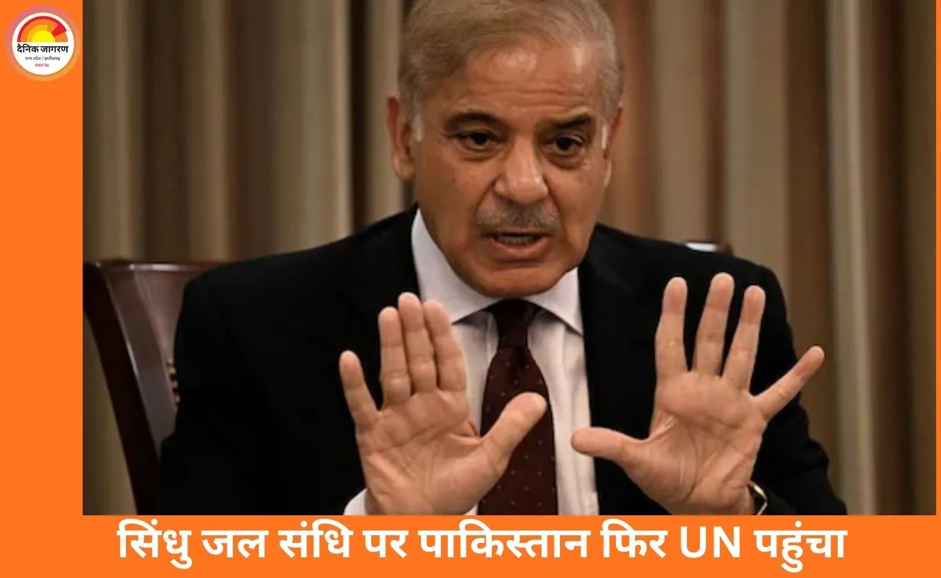 भारत पर ‘जल हथियार’ का आरोप: पाकिस्तान ने UN में उठाया सिंधु जल संधि का मुद्दा
