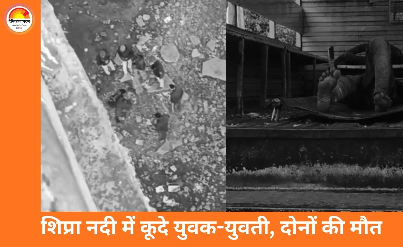 उज्जैन में शिप्रा नदी में कूदकर युवक-नाबालिग युवती की आत्महत्या, प्रेम-प्रसंग की आशंका