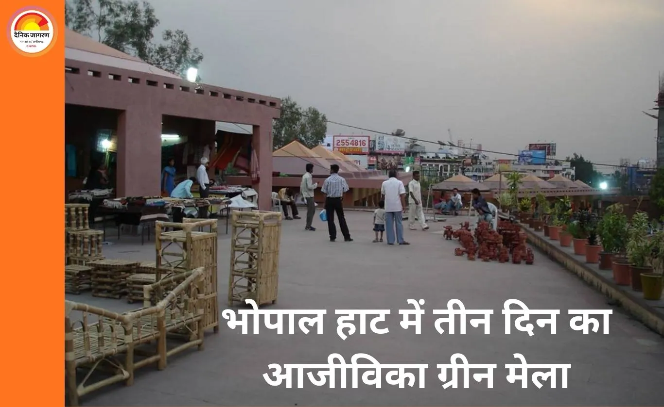 भोपाल हाट में 24 से 26 जनवरी तक आजीविका ग्रीन मेला, जैविक उत्पादों और महिला समूहों की भागीदारी आकर्षण का केंद्र