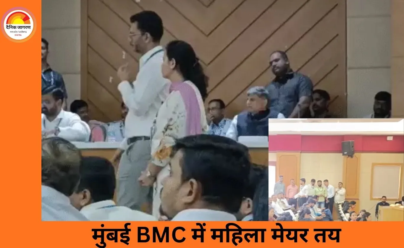 महाराष्ट्र के 15 नगर निगमों में महिला महापौर तय, BMC को लेकर नियम बदलने का आरोप