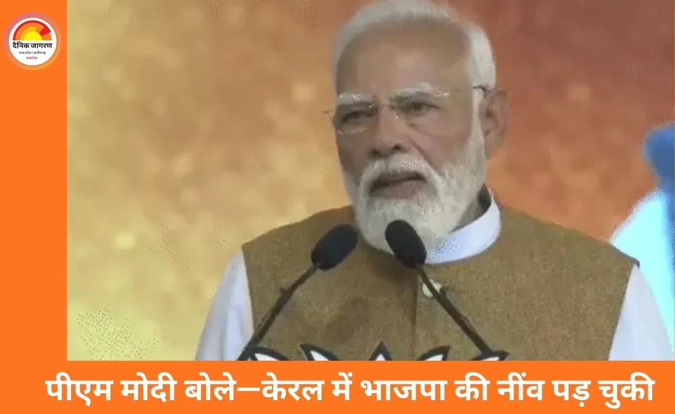 पीएम मोदी का दावा: तिरुवनंतपुरम से केरल में भाजपा की नींव पड़ी