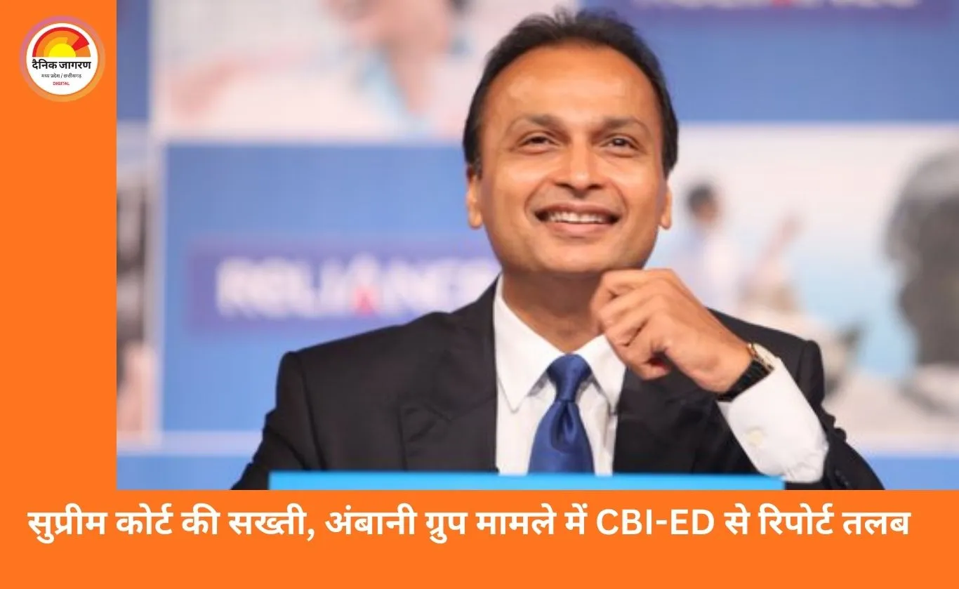 अनिल अंबानी पर 1.5 लाख करोड़ के घोटाले का आरोप: सुप्रीम कोर्ट ने CBI-ED को 10 दिन में रिपोर्ट देने का आदेश