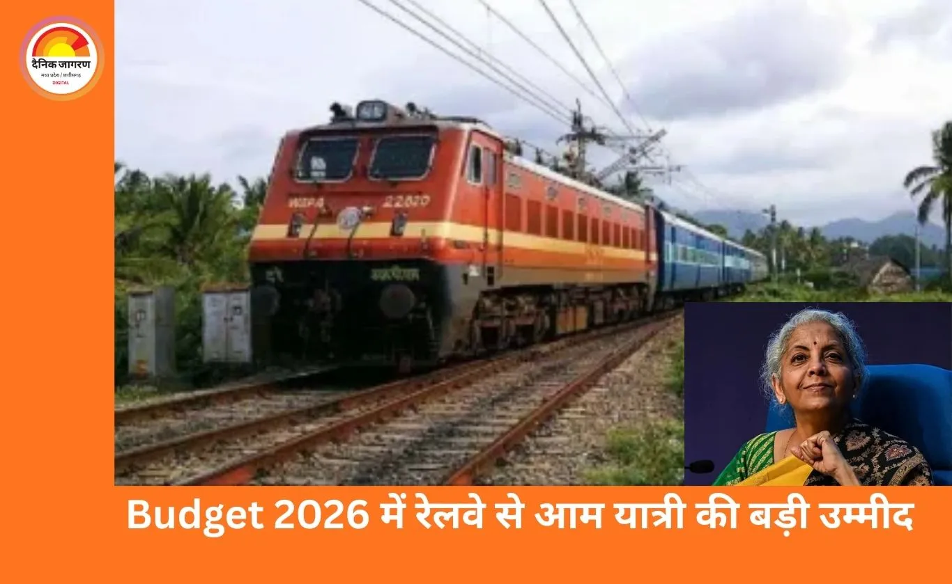 Budget 2026: आम आदमी की जेब और जरूरतें कसौटी पर, रेलवे से यात्रियों की बड़ी उम्मीदें