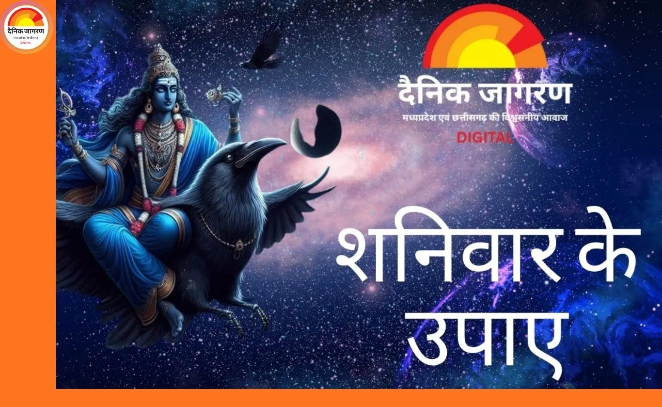 शनिवार के उपाय: शनिदेव की कृपा पाने और कष्ट दूर करने के सरल धार्मिक उपाय