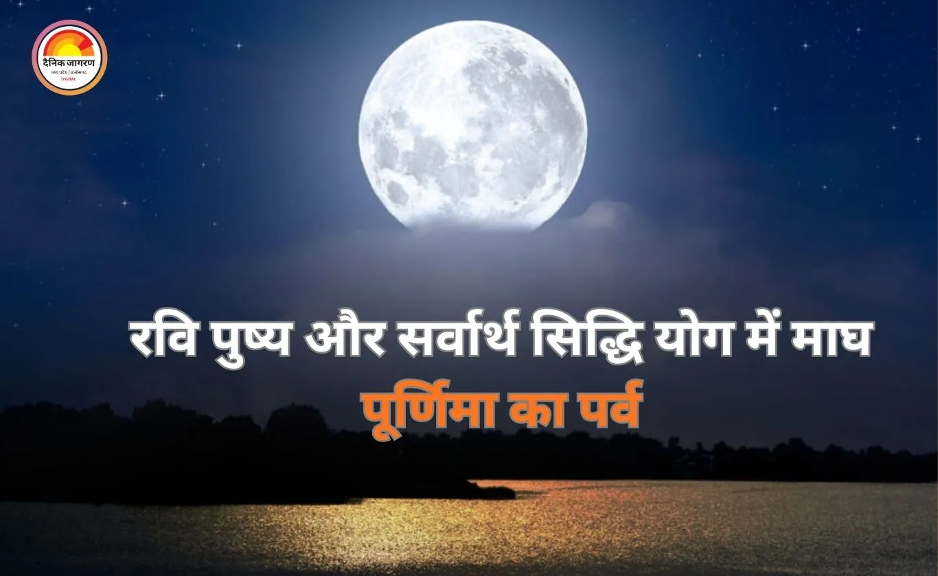Magh Purnima 2026: माघ पूर्णिमा पर रवि पुष्य सहित कई शुभ योग, स्नान-दान और पूजा का विशेष महत्व