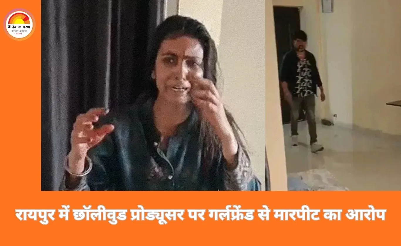 रायपुर में छॉलीवुड प्रोड्यूसर पर गर्लफ्रेंड से मारपीट का आरोप