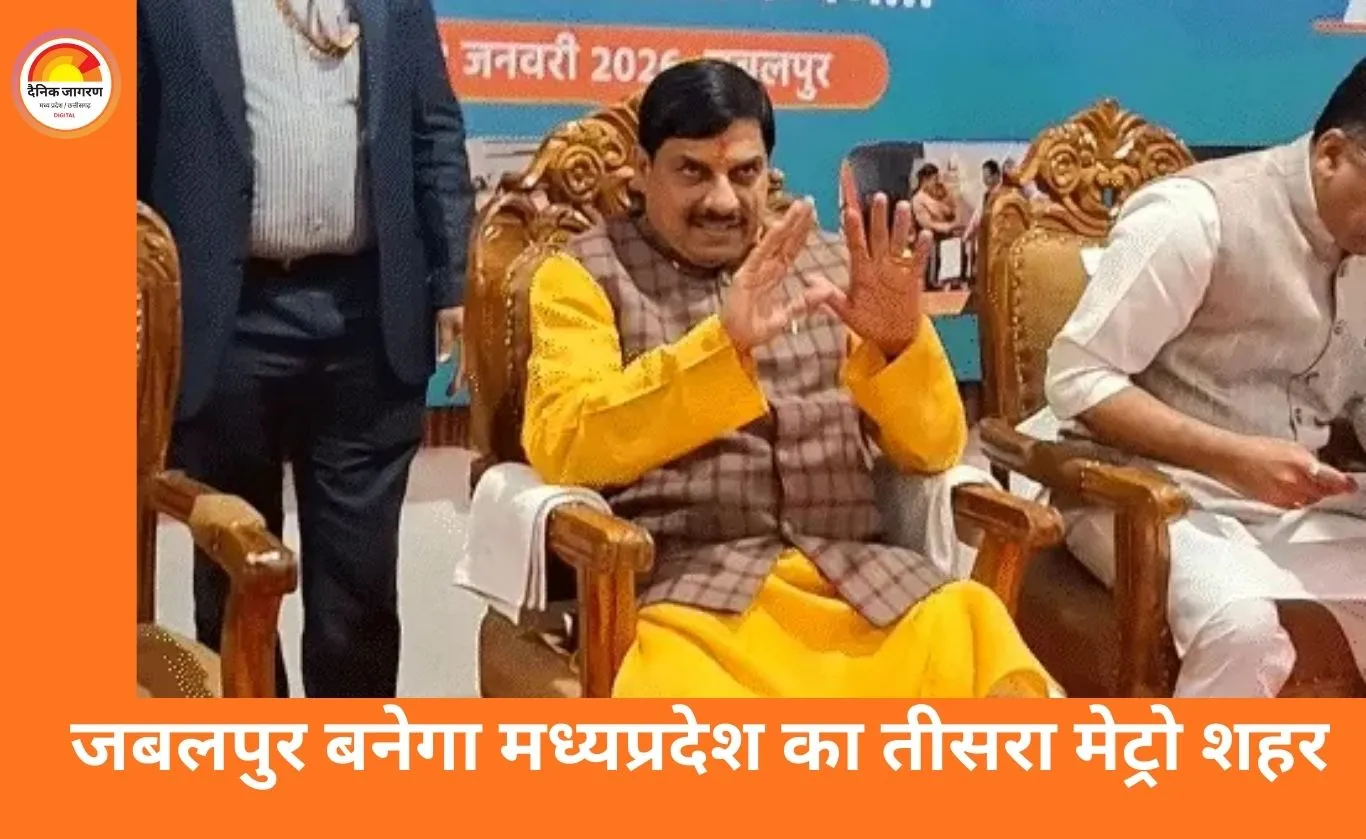 दावोस से लौटे सीएम मोहन यादव का पाकिस्तान-बांग्लादेश पर तंज, जबलपुर को तीसरी मेट्रो सिटी बनाने का ऐलान