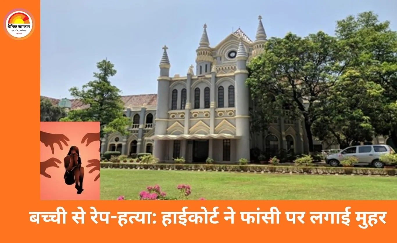 बच्ची के रेप-हत्या मामले में फांसी की सजा बरकरार, जबलपुर हाईकोर्ट सख्त: कहा— यह विरल से विरलतम अपराध