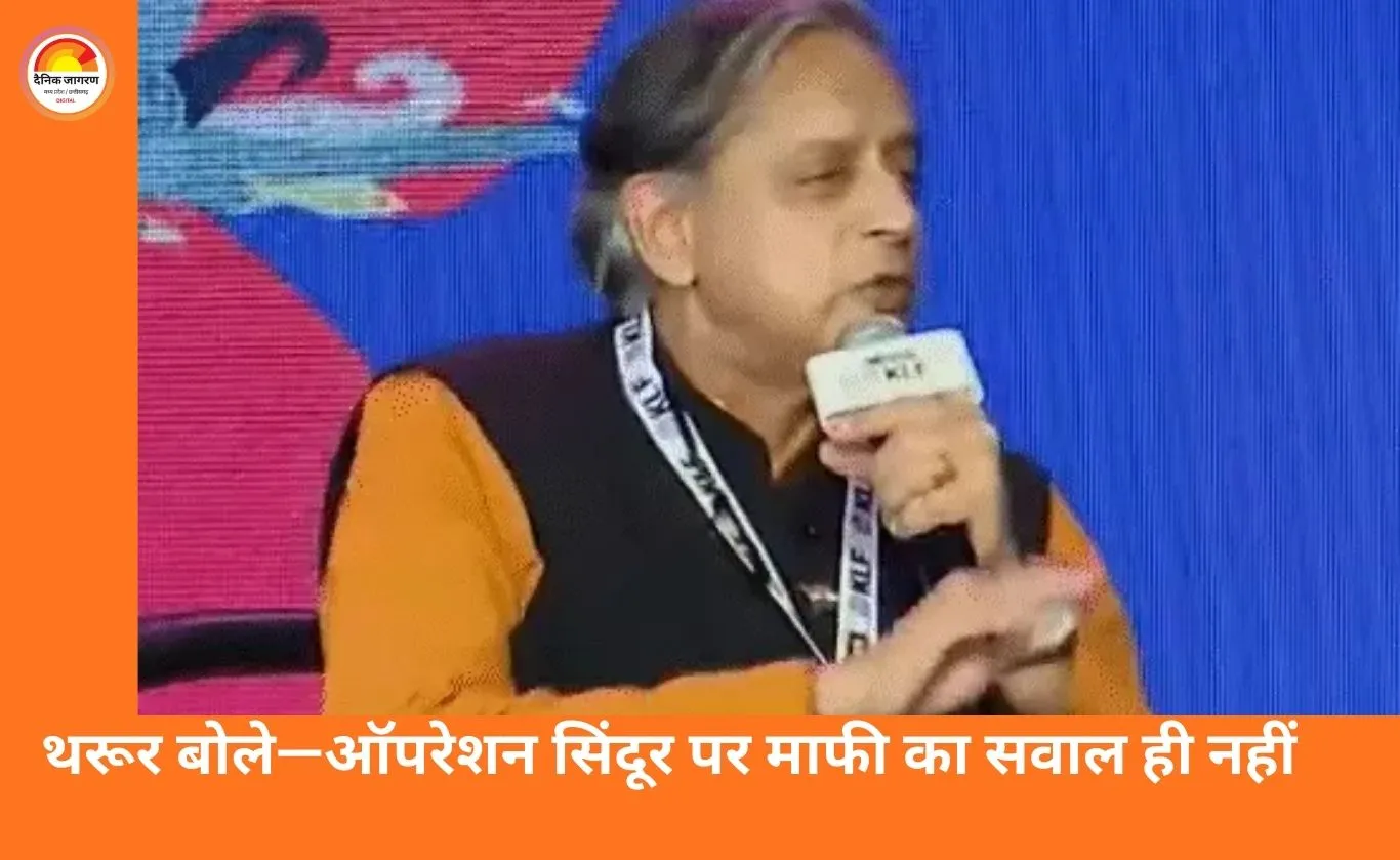 शशि थरूर का स्पष्ट बयान: कांग्रेस के किसी स्टैंड का विरोध नहीं किया, ऑपरेशन सिंदूर पर असहमति के लिए माफी नहीं